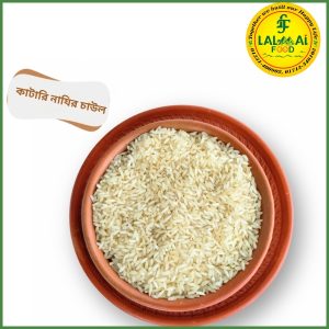 কাটারি নাজির চাল (Katari Najir Rice) -1kg