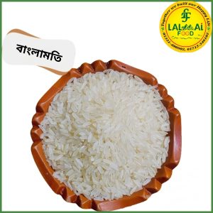বাংলামতি চাল /Banglamoti 1Kg